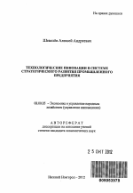 Технологические инновации в системе стратегического развития промышленного предприятия - тема автореферата по экономике, скачайте бесплатно автореферат диссертации в экономической библиотеке