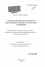 Совершенствование методов принятия инвестиционных решений на строительном предприятии - тема автореферата по экономике, скачайте бесплатно автореферат диссертации в экономической библиотеке
