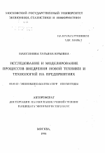 Исследование и моделирование процессов внедрения новой техники и технологий на предприятиях - тема автореферата по экономике, скачайте бесплатно автореферат диссертации в экономической библиотеке