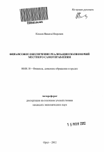 Финансовое обеспечение реализации полномочий местного самоуправления - тема автореферата по экономике, скачайте бесплатно автореферат диссертации в экономической библиотеке