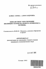 Финансовое обеспечение жилищно-коммунального комплекса региона - тема автореферата по экономике, скачайте бесплатно автореферат диссертации в экономической библиотеке