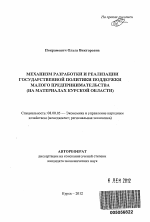 Механизм разработки и реализации государственной политики поддержки малого предпринимательства - тема автореферата по экономике, скачайте бесплатно автореферат диссертации в экономической библиотеке