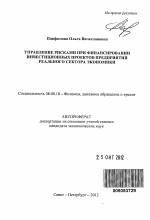 Управление рисками при финансировании инвестиционных проектов предприятий реального сектора экономики - тема автореферата по экономике, скачайте бесплатно автореферат диссертации в экономической библиотеке