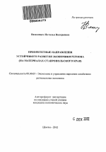 Приоритетные направления устойчивого развития экономики региона - тема автореферата по экономике, скачайте бесплатно автореферат диссертации в экономической библиотеке