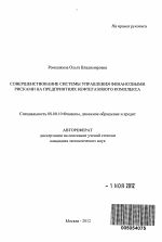 Совершенствование системы управления финансовыми рисками на предприятиях нефтегазового комплекса - тема автореферата по экономике, скачайте бесплатно автореферат диссертации в экономической библиотеке