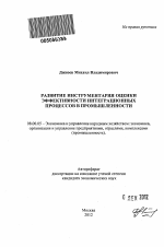 Развитие инструментария оценки эффективности интеграционных процессов в промышленности - тема автореферата по экономике, скачайте бесплатно автореферат диссертации в экономической библиотеке