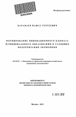 Формирование инновационного климата муниципального образования в условиях модернизации экономики - тема автореферата по экономике, скачайте бесплатно автореферат диссертации в экономической библиотеке