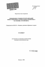 Повышение стоимости организаций инвестиционно-строительного комплекса на основе аутсорсинга - тема автореферата по экономике, скачайте бесплатно автореферат диссертации в экономической библиотеке