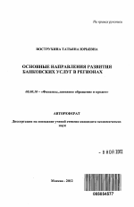 Основные направления развития банковских услуг в регионах - тема автореферата по экономике, скачайте бесплатно автореферат диссертации в экономической библиотеке