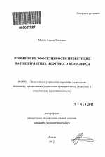 Повышение эффективности инвестиций на предприятиях нефтяного комплекса - тема автореферата по экономике, скачайте бесплатно автореферат диссертации в экономической библиотеке
