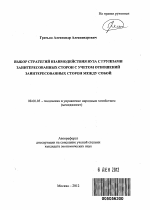 Выбор стратегий взаимодействия вуза с группами заинтересованных сторон с учетом отношений заинтересованных сторон между собой - тема автореферата по экономике, скачайте бесплатно автореферат диссертации в экономической библиотеке