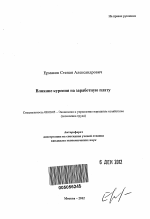 Влияние курения на заработную плату - тема автореферата по экономике, скачайте бесплатно автореферат диссертации в экономической библиотеке