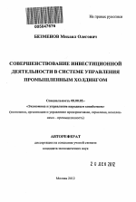 Совершенствование инвестиционной деятельности в системе управления промышленным холдингом - тема автореферата по экономике, скачайте бесплатно автореферат диссертации в экономической библиотеке