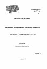 Информационное обеспечение анализа затрат на качество премиксов - тема автореферата по экономике, скачайте бесплатно автореферат диссертации в экономической библиотеке