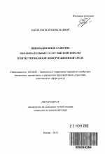 Инновационное развитие образовательных услуг высшей школы в интегрированной информационной среде - тема автореферата по экономике, скачайте бесплатно автореферат диссертации в экономической библиотеке