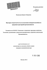 Факторно-матричный метод исследования конкурентоспособности продукции тракторной промышленности - тема автореферата по экономике, скачайте бесплатно автореферат диссертации в экономической библиотеке