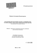 Управление институциональной устойчивостью региональных социально-экономических систем - тема автореферата по экономике, скачайте бесплатно автореферат диссертации в экономической библиотеке