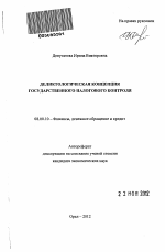 Деликтологическая концепция государственного налогового контроля - тема автореферата по экономике, скачайте бесплатно автореферат диссертации в экономической библиотеке