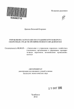 Управление затратами по стадиям кругооборота оборотных средств промышленного предприятия - тема автореферата по экономике, скачайте бесплатно автореферат диссертации в экономической библиотеке