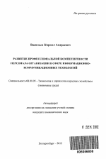 Развитие профессиональной компетентности персонала организации в сфере информационно-коммуникационных технологий - тема автореферата по экономике, скачайте бесплатно автореферат диссертации в экономической библиотеке