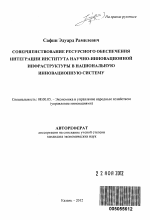 Совершенствование ресурсного обеспечения интеграции института научно-инновационной инфраструктуры в национальную инновационную систему - тема автореферата по экономике, скачайте бесплатно автореферат диссертации в экономической библиотеке