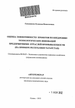 Оценка эффективности проектов по внедрению технологических инноваций предприятиями отраслей промышленности - тема автореферата по экономике, скачайте бесплатно автореферат диссертации в экономической библиотеке