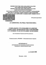 Социальное страхование в развитии социально-экономических отношений в условиях трансформации экономики - тема автореферата по экономике, скачайте бесплатно автореферат диссертации в экономической библиотеке