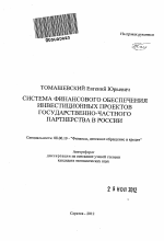 Система финансового обеспечения инвестиционных проектов государственно-частного партнерства в России - тема автореферата по экономике, скачайте бесплатно автореферат диссертации в экономической библиотеке