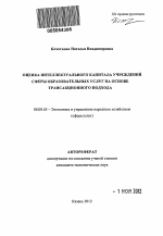 Оценка интеллектуального капитала учреждений сферы образовательных услуг на основе трансакционного подхода - тема автореферата по экономике, скачайте бесплатно автореферат диссертации в экономической библиотеке