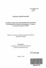 Влияние социально-экономических факторов на развитие ресурсного потенциала туризма на региональном уровне - тема автореферата по экономике, скачайте бесплатно автореферат диссертации в экономической библиотеке