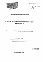 Развитие методики внутреннего аудита в холдингах - тема автореферата по экономике, скачайте бесплатно автореферат диссертации в экономической библиотеке