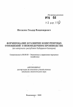 Формирование и развитие конкурентных отношений в виноводочном производстве - тема автореферата по экономике, скачайте бесплатно автореферат диссертации в экономической библиотеке