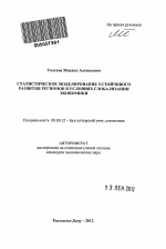 Статистическое моделирование устойчивого развития регионов в условиях глобализации экономики - тема автореферата по экономике, скачайте бесплатно автореферат диссертации в экономической библиотеке