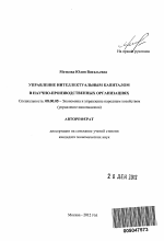Управление интеллектуальным капиталом в научно-производственных организациях - тема автореферата по экономике, скачайте бесплатно автореферат диссертации в экономической библиотеке
