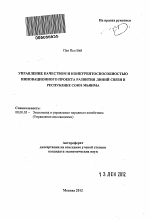 Управление качеством и конкурентоспособностью инновационного проекта развития линий связи в Республике Союз Мьянма - тема автореферата по экономике, скачайте бесплатно автореферат диссертации в экономической библиотеке