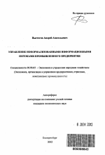 Управление неформализованными информационными потоками промышленного предприятия - тема автореферата по экономике, скачайте бесплатно автореферат диссертации в экономической библиотеке