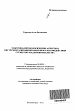 Теоретико-методологические аспекты и инструментарий оценки рыночного взаимодействия субъектов предпринимательства - тема автореферата по экономике, скачайте бесплатно автореферат диссертации в экономической библиотеке