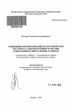 Тенденции преобразования налоговой базы местного самоуправления в России: социальные и фискальные аспекты - тема автореферата по экономике, скачайте бесплатно автореферат диссертации в экономической библиотеке