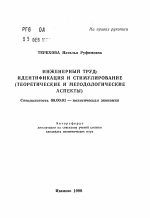 Инженерный труд - тема автореферата по экономике, скачайте бесплатно автореферат диссертации в экономической библиотеке