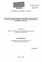 Управление инновациями и конфликтами интересов на отраслевом уровне - тема автореферата по экономике, скачайте бесплатно автореферат диссертации в экономической библиотеке
