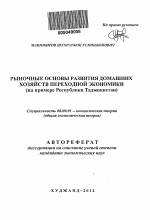 Рыночные основы развития домашних хозяйств переходной экономики - тема автореферата по экономике, скачайте бесплатно автореферат диссертации в экономической библиотеке