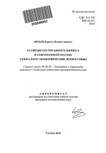 Развитие ресторанного бизнеса в современной России - тема автореферата по экономике, скачайте бесплатно автореферат диссертации в экономической библиотеке