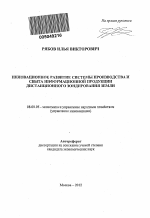 Инновационное развитие системы производства и сбыта информационной продукции дистанционного зондирования Земли - тема автореферата по экономике, скачайте бесплатно автореферат диссертации в экономической библиотеке