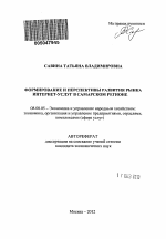 Формирование и перспективы развития рынка интернет-услуг в Самарском регионе - тема автореферата по экономике, скачайте бесплатно автореферат диссертации в экономической библиотеке