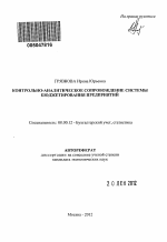 Контрольно-аналитическое сопровождение системы бюджетирования предприятий - тема автореферата по экономике, скачайте бесплатно автореферат диссертации в экономической библиотеке