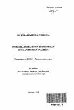 Концентрация капитала в компаниях с государственным участием - тема автореферата по экономике, скачайте бесплатно автореферат диссертации в экономической библиотеке