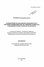 Формирование организационно-экономического механизма повышения качества, снижения стоимости и сокращения сроков строительства объектов - тема автореферата по экономике, скачайте бесплатно автореферат диссертации в экономической библиотеке