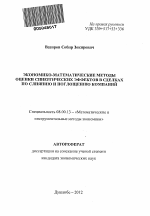 Экономико-математические методы оценки синергических эффектов в сделках по слиянию и поглощению компаний - тема автореферата по экономике, скачайте бесплатно автореферат диссертации в экономической библиотеке