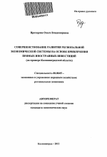 Совершенствование развития региональной экономической системы на основе привлечения прямых иностранных инвестиций - тема автореферата по экономике, скачайте бесплатно автореферат диссертации в экономической библиотеке