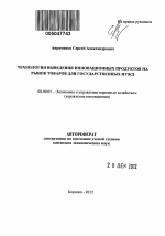 Технологии выведения инновационных продуктов на рынок товаров для государственных нужд - тема автореферата по экономике, скачайте бесплатно автореферат диссертации в экономической библиотеке